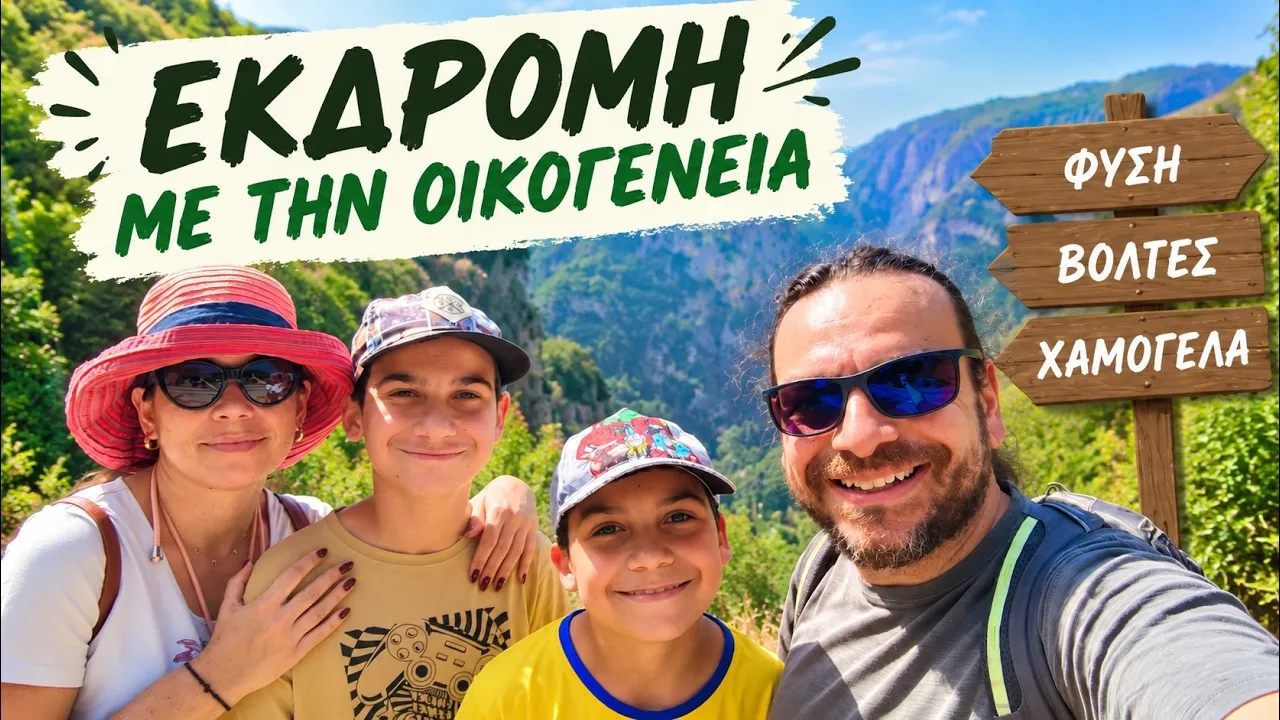 Thumbnail βίντεο: Οικογενειακές Διακοπές στα Ιωάννινα